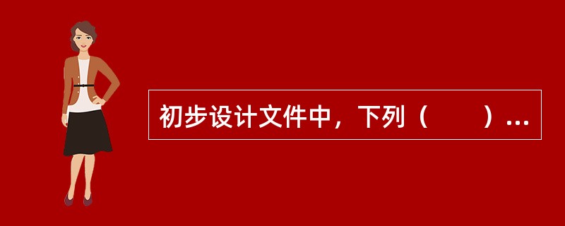 初步设计文件中，下列（　　）不列入民用建筑主要技术经济指标。