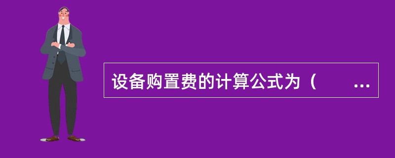 设备购置费的计算公式为（　　）。