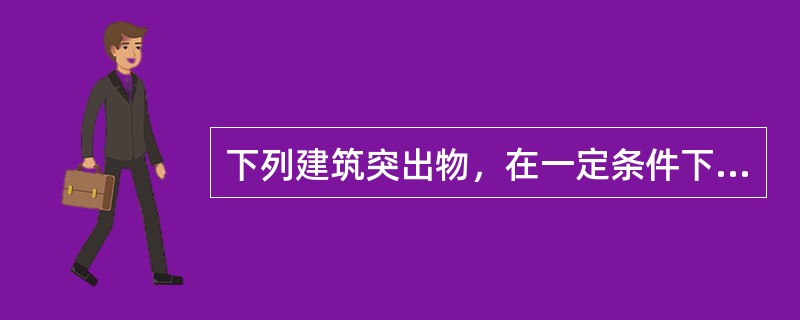 下列建筑突出物，在一定条件下允许突出道路红线的为（　　）。