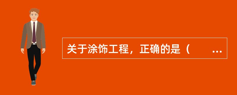 关于涂饰工程，正确的是（　　）。[2010年真题]