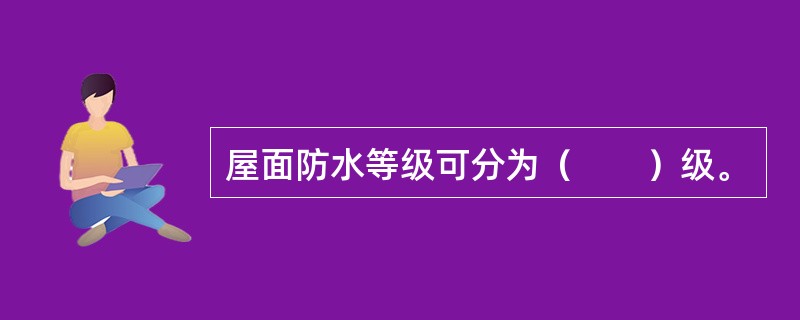 屋面防水等级可分为（　　）级。