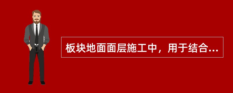 板块地面面层施工中，用于结合层的水泥砂浆养护时间不应少于（　　）。