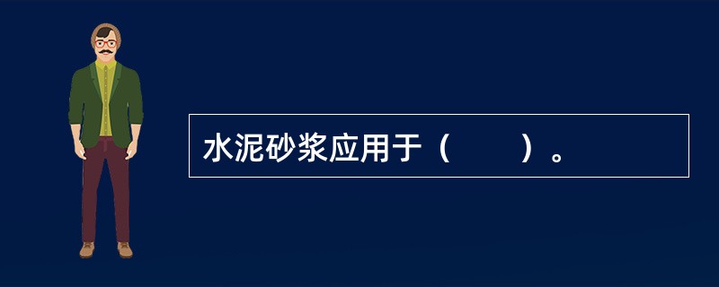 水泥砂浆应用于（　　）。