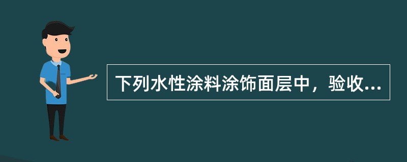 下列水性涂料涂饰面层中，验收规划允许少量轻微泛碱、咬色的是（　　）。