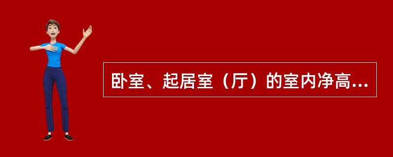 卧室、起居室（厅）的室内净高不应低于2.40m，局部净高不应低于（　　）m，且其面积不应大于室内使用面积的1/3。