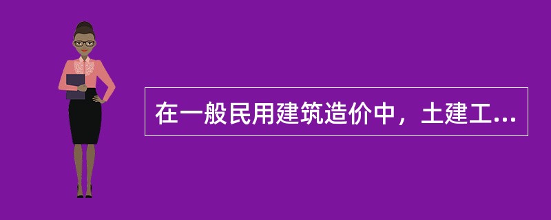 在一般民用建筑造价中，土建工程与安装工程（含水、暖、电等）的比例分别为（　　）。