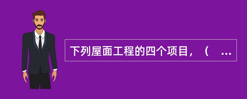 下列屋面工程的四个项目，（　　）定额单价应查建筑装饰工程预算定额。[2012年真题]