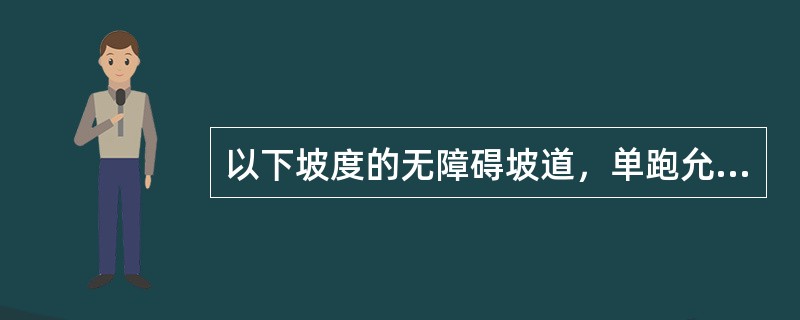 以下坡度的无障碍坡道，单跑允许最大坡度最高的是（　　）。