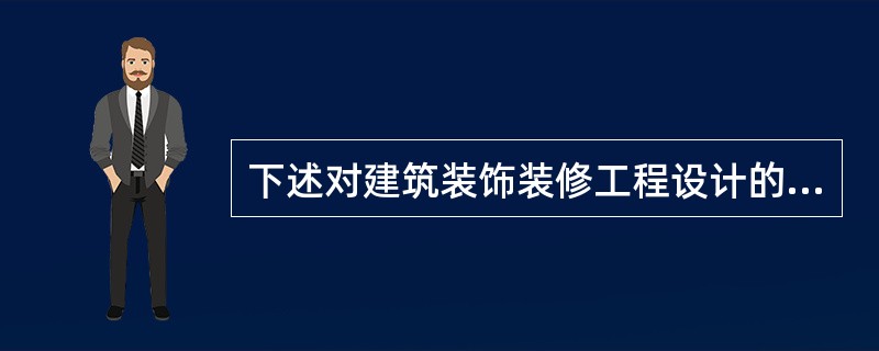 下述对建筑装饰装修工程设计的要求，哪项表述是不准确的？（　　）