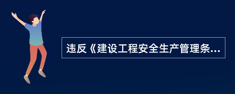 违反《建设工程安全生产管理条例》的规定，处20万元以上50万元以下罚款的是（　　）。