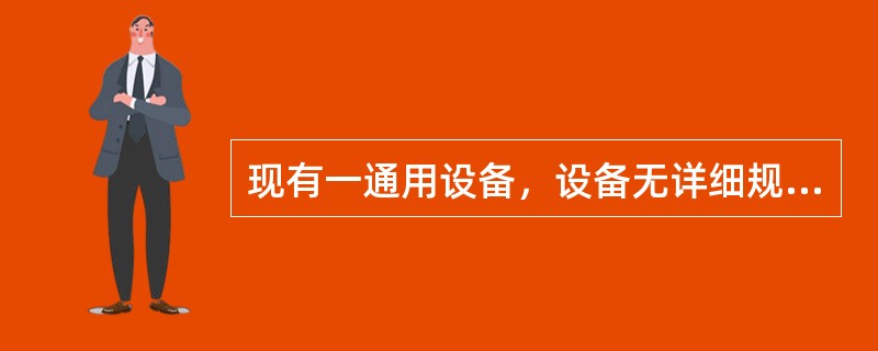 现有一通用设备，设备无详细规格，原价3万元，安装费率2％，此设备的安装费为（　　）元。