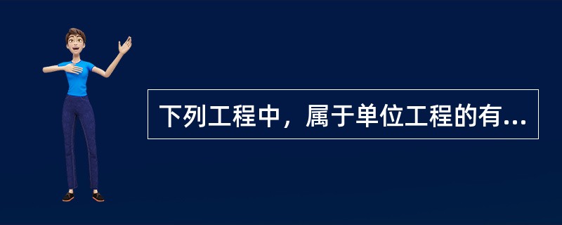 下列工程中，属于单位工程的有（　　）。