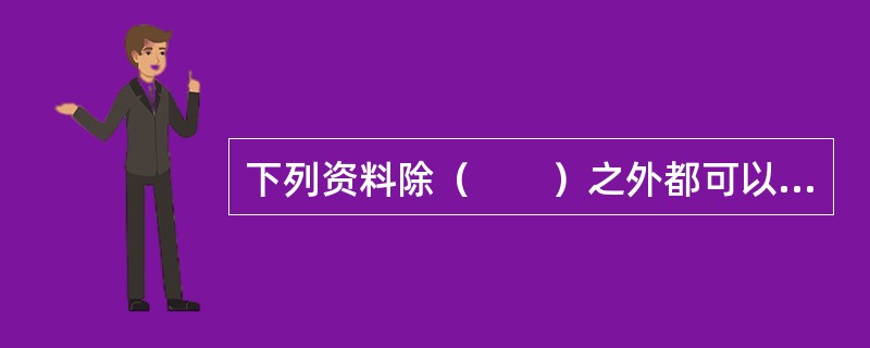 下列资料除（　　）之外都可以作为设计概算的编制依据。