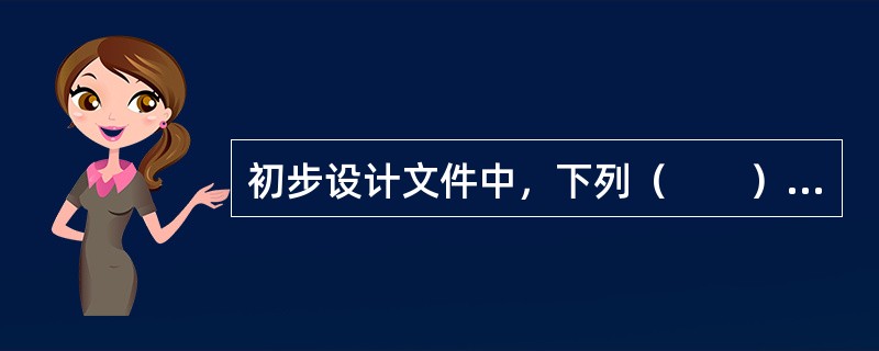 初步设计文件中，下列（　　）不列入民用建筑主要技术经济指标。[2013年真题]