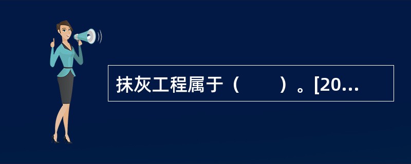 抹灰工程属于（　　）。[2013年真题]