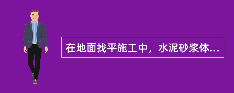 在地面找平施工中，水泥砂浆体积比和水泥混凝土强度等级应符合设计要求，水泥砂浆体积比不应小于（　　），水泥混凝土强度等级不应小于（　　）。