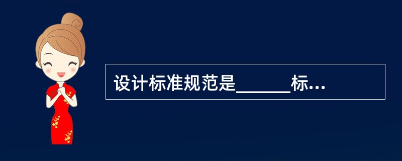 设计标准规范是______标准，而标准设计是______标准。（　　）