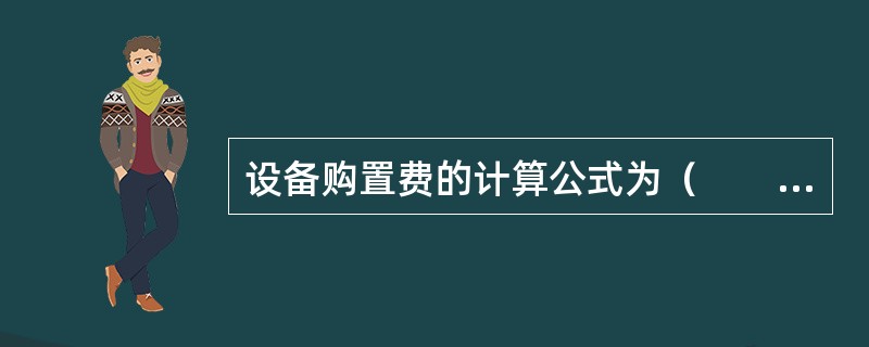 设备购置费的计算公式为（　　）。[2012年真题]