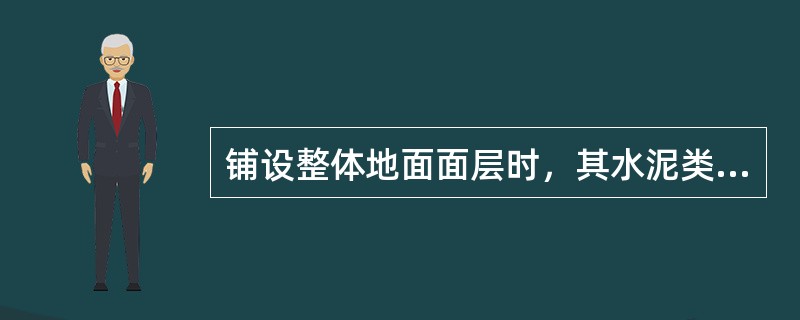 铺设整体地面面层时，其水泥类基层的抗压强度最低不得小于（　　）。[2010年真题]