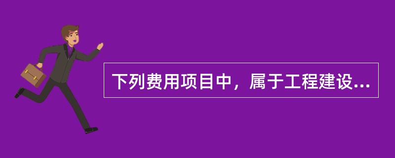 下列费用项目中，属于工程建设其他费用中研究试验费的是（　　）。