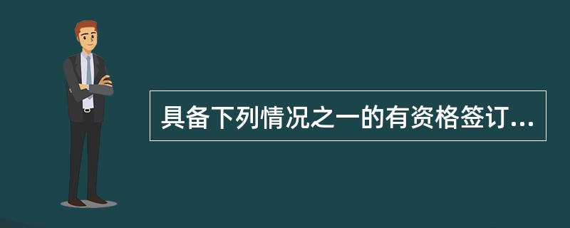具备下列情况之一的有资格签订勘察设计合同，其中错误的是（　　）。
