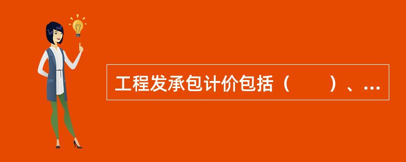工程发承包计价包括（　　）、工程结算和签订合同价等活动。