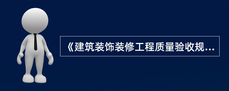 《建筑装饰装修工程质量验收规范》规定抹灰工程除应对水泥的安定性进行复验外，还应对其进行（　　）复验。[2013年真题]