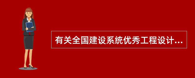 有关全国建设系统优秀工程设计评选的要求，下列（　　）不正确。[2013年真题]