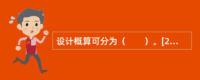 设计概算可分为（　　）。[2012年真题]①单位工程概算；②一般土建工程概算；③单项工程综合概算；④建设项目总概算；⑤预备费概算