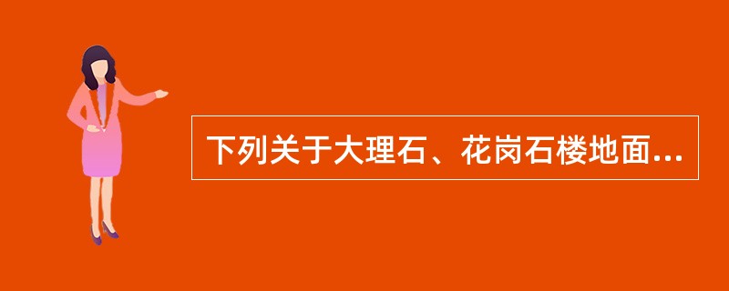 下列关于大理石、花岗石楼地面面层的施工的说法中，错误的是（　　）。