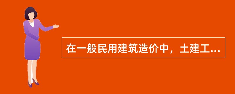 在一般民用建筑造价中，土建工程与安装工程（含水、暖、电等）的比例分别为（　　）。[2013年真题]