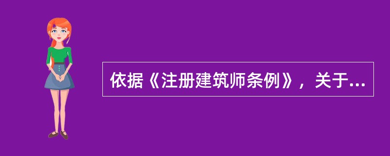 依据《注册建筑师条例》，关于注册建筑师执业范围的说法，错误的是（）。