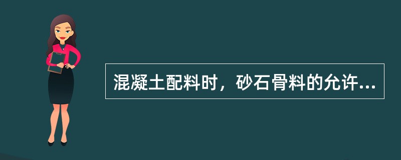 混凝土配料时，砂石骨料的允许偏差为（　　）。