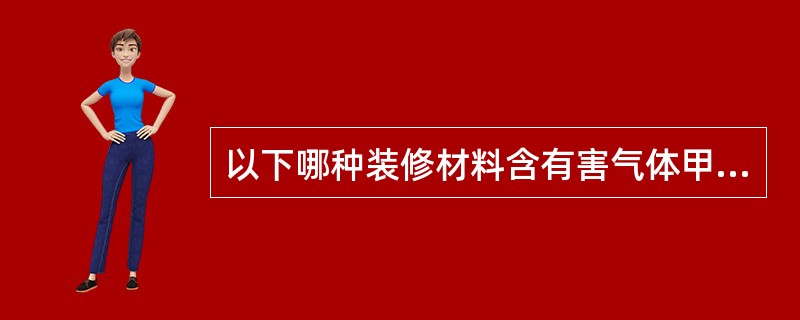 以下哪种装修材料含有害气体甲醛？（　　）