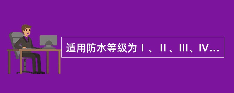 适用防水等级为Ⅰ、Ⅱ、Ⅲ、Ⅳ级屋面防水的构造做法是下列哪一种？（　　）