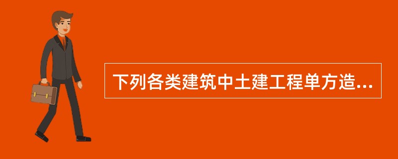 下列各类建筑中土建工程单方造价最高的是（　　）。[2011、2010年真题]