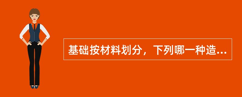 基础按材料划分，下列哪一种造价最高？（　　）[2007年真题]