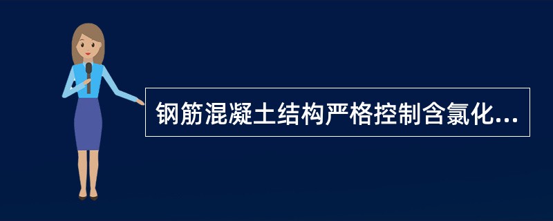 钢筋混凝土结构严格控制含氯化物外加剂的使用，是为了防止（　　）。[2009年真题]