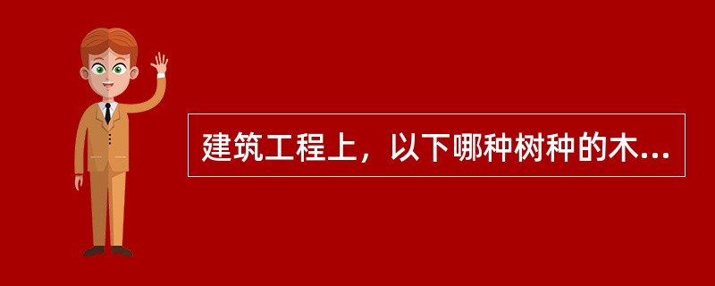 建筑工程上，以下哪种树种的木材抗弯强度最高？（　　）