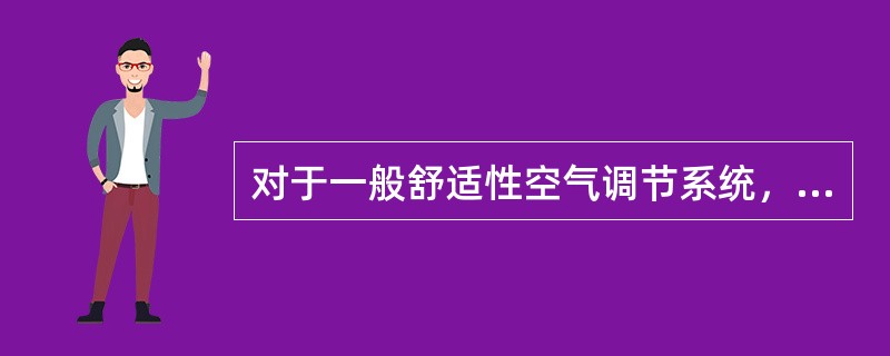 对于一般舒适性空气调节系统，不常用的冷热水参数是（　　）。