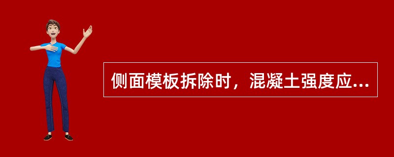 侧面模板拆除时，混凝土强度应保证（　　）。