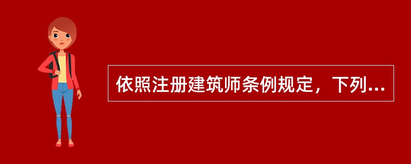 依照注册建筑师条例规定，下列何者不是注册建筑师应当履行的义务？（　　）