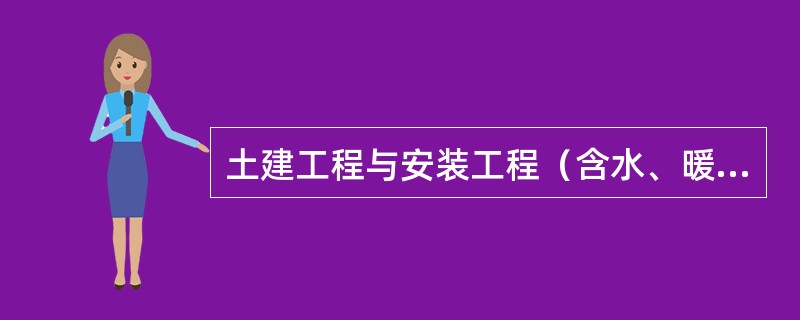 土建工程与安装工程（含水、暖、电气、空调、电梯等）造价的比例约为0.65：0.35的是（　　）。