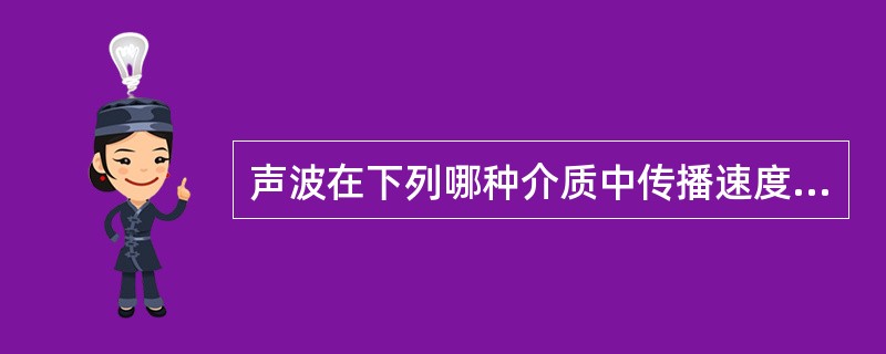 声波在下列哪种介质中传播速度最快？（　　）