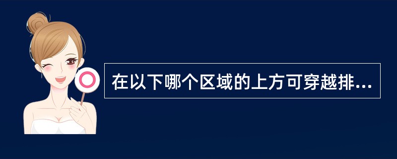 在以下哪个区域的上方可穿越排水横管？（　　）