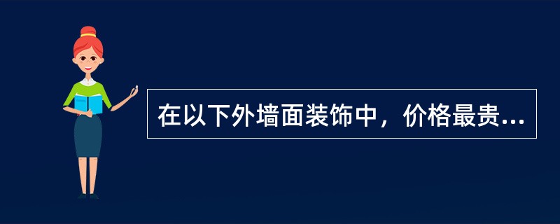 在以下外墙面装饰中，价格最贵的是（　　）。