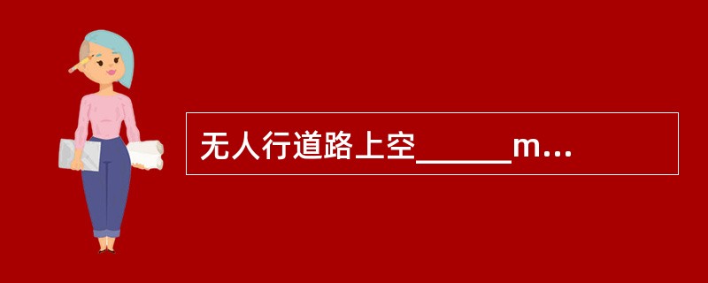 无人行道路上空______m可突出窗罩、空调机位等建筑突出物，突出深度小于等于______m。（　　）