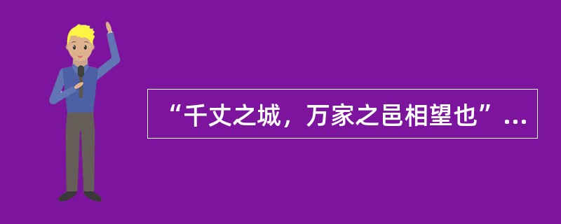 “千丈之城，万家之邑相望也”是描述哪一个历史时期城市的发展？（　　）