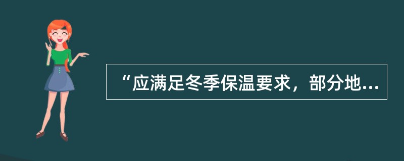 “应满足冬季保温要求，部分地区兼顾夏季防热”，这一规定是下面哪一个气候区的建筑热工设计要求？（　　）