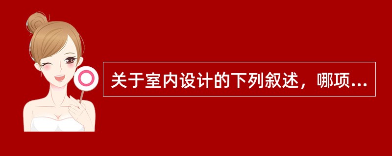 关于室内设计的下列叙述，哪项是正确的？（　　）<br />Ⅰ.室内设计的目的是营造一个舒适宜人、美观大方的室内空间环境<br />Ⅱ.室内设计需要考虑室内物理（声、光、热）环境